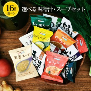 お味噌汁 [全16種類セット] フリーズドライ みそ汁 スープ 即席 インスタント 詰め合わせ セット コスモス食品