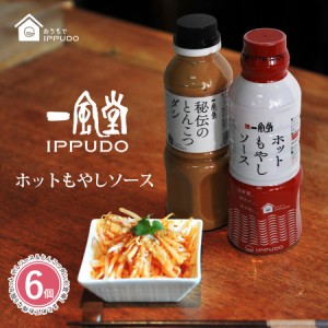 【選べる6本】一風堂 秘伝のとんこつダシ 330g ホットもやしソース 330ml おうちでIPPUDO ソース ドレッシング 父の日