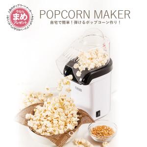 今ならポップコーンの豆プレゼント ポップコーンメーカー 家庭用 マシーン 手作り おやつ お菓子 人気 クッキングトイ キッチン家電 の通販はau Pay マーケット いただきプラザ Au Pay マーケット店 商品ロットナンバー
