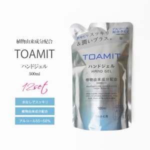 アルコールジェル アルコールハンドジェル 詰め替え用 [ 12個セット ] TOAMIT ハンドジェルAL 500ml 【アウトレット】