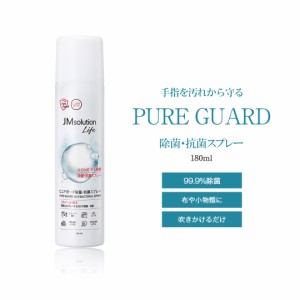 [ピュアガード 除菌・抗菌スプレー 1本] 180ml 在庫あり 即納 手 コンパクトサイズ 持ち運び簡単 アルコール 