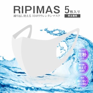 ポリウレタンマスク 5枚入 RIPIMAS リピマス 洗える 白 ホワイト 柔らか素材 長時間 耳が痛くなりにくい