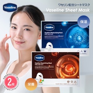 Vaseline [2枚セット] ワセリン配合シートマスク フェイスパック フェイスマスク 保湿パック 韓国コスメ ヴァセリン 保湿 肌荒れ シミ