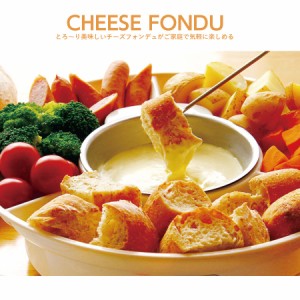 チーズフォンデュ セット 鍋 電気 CHEESE FONDUE マルチフォンデュ チョコレートフォンデュ お菓子 楽しい 簡単 ホームパーティー キッチ