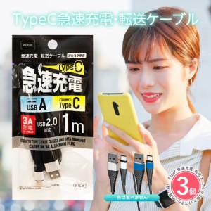 急速充電ケーブルtypec 充電ケーブル type-c 急速 1m 3本セット USB-Type-C タイプCケーブル 3A対応 Android 急速充電 TYPE-Cケーブル E-