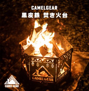 焚火台 焚き火台 [ CAMELGEAR キャメルギア オリジナル焚き火台 五徳付き 黒皮鉄 ] オリジナル アウトドア キャンプ BBQ バーベキュー お