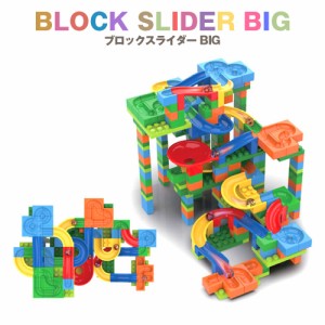 ブロック おもちゃ 玩具 知育 ビー玉 転がし ブロックスライダー BIG 集中力 子供 男の子 女の子 贈り物 お祝い プレゼント