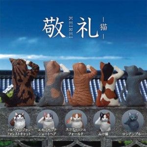 ガチャ ガチャガチャ 中身 動物コンプリート かわいい フィギュア おもちゃ [ 敬礼 猫 ] 全5種類セット 猫 ねこ