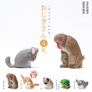 ＼三太郎の日限定P10倍／ ガチャ ガチャガチャ コンプリート 中身 動物 かわいい フィギュア おもちゃ [ おじぎさん 4礼 ] サル フェネッ