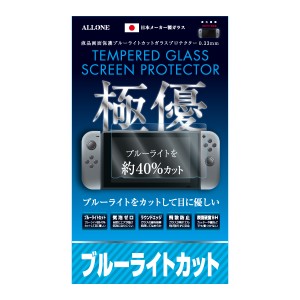 Nintendo Switch用 液晶保護フィルム ブルーライトカットガラスフィルム 硬度9H 0.33mm 飛散防止 日本製ガラス ALG-NSBLCG アローン ニン