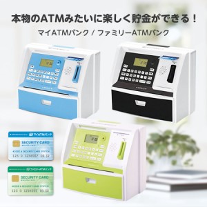 貯金箱 500円玉 お札 ATM [マイATMバンク / ファミリーATMバンク] しゃべるATM型貯金箱 暗証番号とカードのWセキュリティ お札 硬貨 お金