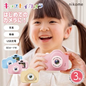 キッズカメラ 3個セット [ nikome キッズトイカメラ 子供用 ] トイカメラ デジタルカメラ おもちゃ 男の子 女の子 人気 かわいい カメラ 