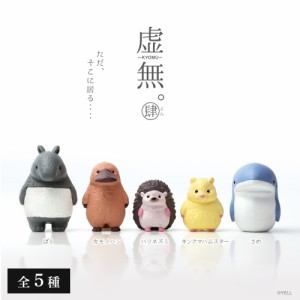 虚無。肆（よん） 全5種類セット ガチャ ガチャガチャ コンプリート 中身 動物 かわいい フィギュア おもちゃ ばく カモノハシ ハリネズ