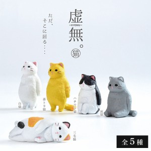 ＼三太郎の日限定P10倍／ ガチャ ガチャガチャ コンプリート 中身 動物 猫 ネコ かわいい フィギュア おもちゃ [ 虚無。猫 ] 全5種類セッ