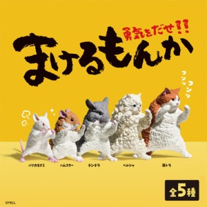 ガチャ ガチャガチャ コンプリート [ 全5種類セット まけるもんか ] 中身 動物 猫 ネコ かわいい フィギュア おもちゃ ハツカネズミ ハム