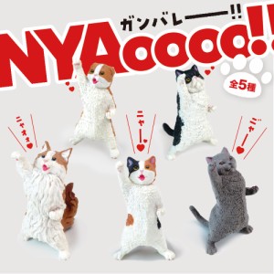 ガチャ ガチャガチャ コンプリート 中身 動物 猫 ネコ かわいい フィギュア おもちゃ [ NYAoooo!! ] 全5種類セット ミケ スコティッシュ