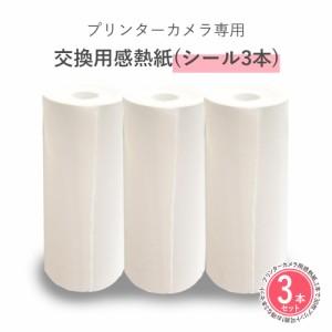 プリンターカメラ専用 交換用感熱紙(シール3本)