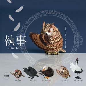 ＼三太郎の日限定P10倍／ ガチャ ガチャガチャ 動物 鳥 かわいい フィギュア おもちゃ [ 執事 - Butler - ] 全5種類セット カラス スズメ