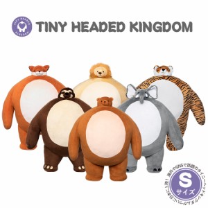 【TINY HEADED KINGDOM Sサイズ】ぬいぐるみ 動物 タイニーヘッドキングダム 顔 小さい おもちゃ トラ キツネ ナマケモノ ゾウ クマ ライ