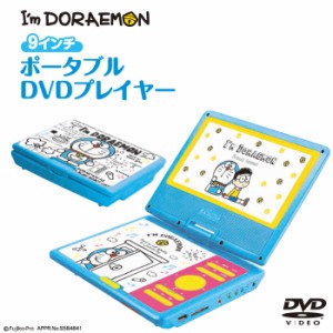 ポータブル DVDプレーヤー 車載用 再生専用 9インチ [ アイムドラえもん PDVD-V09DORA ] バッグ付き ドラえもん VERTEX のび太 子供 誕生