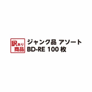 【アウトレット】BD-RE ブルーレイディスク Blue-ray ソニー マクセル 他国内メーカー品 メーカー不問 100枚 ケース入り訳あり ジャンク