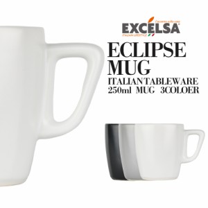 エクスチェルサ(EXCELSA) エクリプス マグカップ 250ml コップ コーヒーカップ ティーカップ おしゃれ ブランド 洋食器 イタリア食器 母