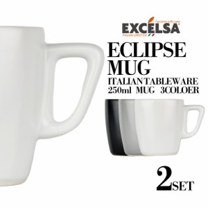 エクスチェルサ(EXCELSA) エクリプス マグカップ 2個セット 250ml ペア コップ コーヒーカップ ホワイト グレー ブラック おしゃれ ブラ