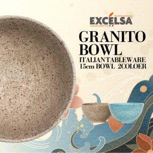 エクスチェルサ(EXCELSA) グラニート ボウル 15cm ベージュ ブルー 小さめ お皿 おしゃれ ブランド 洋食器 イタリア食器 母の日 新生活 