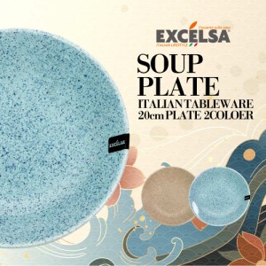 エクスチェルサ(EXCELSA) グラニート スーププレート 20cm 深皿 スープ皿 シチュー皿 ヨーロッパ お皿 おしゃれ ブランド 洋食器 イタリ