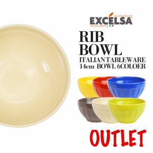 【アウトレット】エクスチェルサ(EXCELSA) トレンディ リブボウル 訳あり 14cm カラフル 小さめ ヨーロッパ お皿 おしゃれ ブランド 洋食