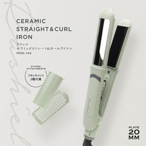 ヘアアイロン [ セラミックストレート＆カールアイロン MEBL-144 ] セラミックコーティング 温度段階設定 MAX200℃ アタッチメント2種 回