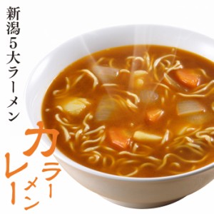 ラーメン 生麺 新潟五大ラーメン カレーラーメン1食袋 スープ付 お土産 ご当地ラーメン 電子レンジ調理 レンジでできる 火を使わない 母