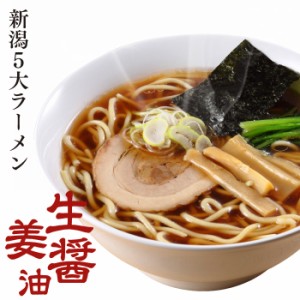 ラーメン 生麺 新潟五大ラーメン 生姜醤油ラーメン1食箱入れ スープ・乾燥野菜付 ご当地ラーメン 電子レンジ調理 火を使わない 母の日 父