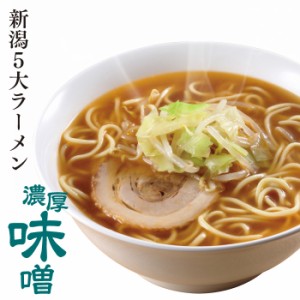 ラーメン 生麺 新潟五大ラーメン 濃厚味噌ラーメン1食箱入れ スープ・乾燥野菜付 ご当地ラーメン 電子レンジ調理 火を使わない 母の日 父