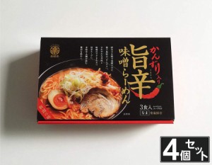 【お買い得4個セット】旨辛かんずり味噌ラーメン BOXセット 3食入 スープ付 生ラーメン かんずり 新潟名産 電子レンジ調理 母の日 父の日