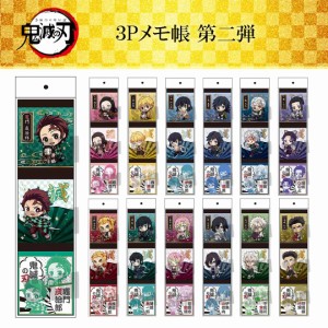 ＼三太郎の日限定P10倍／ 鬼滅の刃 3Pメモ帳 第二弾 【13種類から選べる】 きめつのやいば グッズ メモ帳 文房具 子供 キッズ 男の子 女