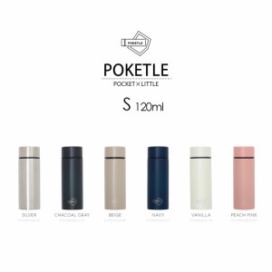 水筒 ミニ サイズ 120 [POKETLES ポケトルS 120ml] 本体 ステンレス製ボトル コンパクトちょい飲み おしゃれ 水筒直飲み 保温 保冷 マイ