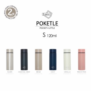 【選べる2個セット】水筒 ミニ サイズ 120 [POKETLES ポケトルS 120ml] 本体 ステンレス製ボトル コンパクトちょい飲み おしゃれ 水筒直