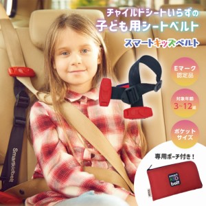 メテオ APAC スマートキッズベルト 携帯型子供用シートベルト 正規品 簡易型チャイルドシート 幼児用 子供用 シートベルト キッズ 車 カ