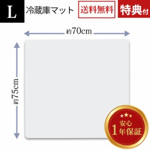 冷蔵庫マット Lサイズ（幅70×奥行75×厚さ0.22cm） 透明 傷防止 床を守る キズ 汚れ 凹み 防音マット 冷蔵庫マット 新生活 新築