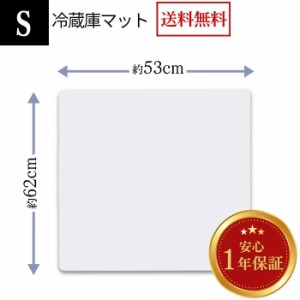 冷蔵庫マット Sサイズ（幅53×奥行62×厚さ0.22cm） 透明 傷防止 床を守る キズ 汚れ 凹み 防音マット 冷蔵庫マット 新生活 新築 