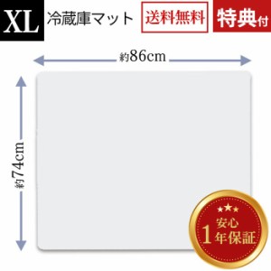 【予約販売】 冷蔵庫マット XLサイズ（幅86×奥行74×厚さ0.22cm） 透明 700Lクラス 傷防止 床を守る キズ 汚れ 凹み 防音マット