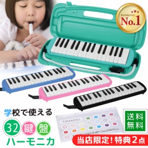 鍵盤ハーモニカ 32鍵盤 音階シール 付き ピアニカ メロディーピアノ ハーモニカ 入学 入園 楽譜 新学期