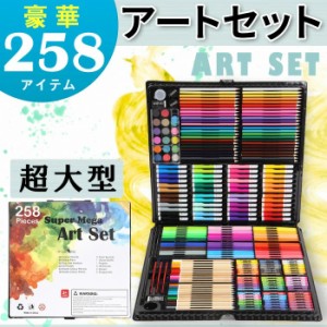 超大型 258 アートセット 文房具 お絵かき お絵描き セット 油性 水性 色鉛筆 クレパス カラーペン こども 子供 女の子 男の子 美術