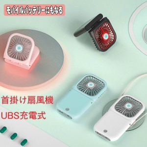 送料無料 卓上 扇風機 首掛け 折りたたみ 両手解放 ミニ USB充電式 携帯便利 電池 小型 静音 ストラップ付 持ち歩き 熱中症対策 手持ち U