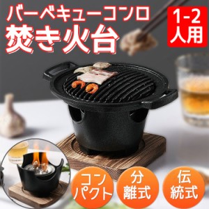 バーベキューコンロ バーベキューグリル 日本伝統式 無煙 家庭用 一人食 1~2食適用 グリル 小型 ミニ 焚き火台 焼き肉 簡単 卓上型