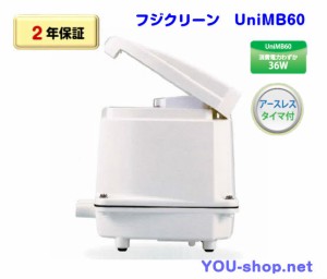 【2年保証】フジクリーン　UniMB60 タイマー付２口浄化槽ブロワー/エアーポンプ 静音 省エネ　