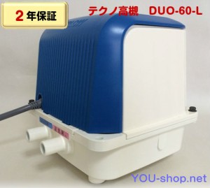 【2年保証】テクノ高槻 DUO-60-L　左ばっ気　浄化槽ブロワー(CP-60W後継機種） 