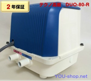 【2年保証】テクノ高槻 DUO-80-R　右ばっ気　浄化槽ブロワー(CP-80W/MB-80WTE後継機種）フィルター1枚付き 