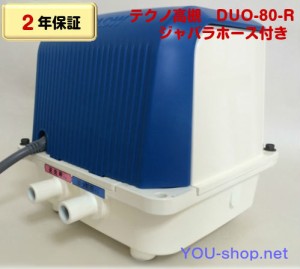 【2年保証】テクノ高槻 DUO-80-R　右ばっ気　浄化槽ブロワー(CP-80W/MB-80WTE後継機種） ジャバラホース1本付き 